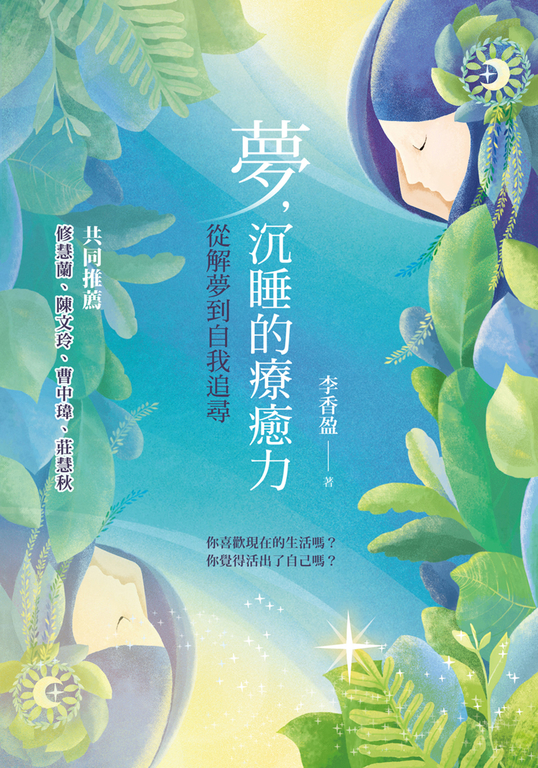 夢，沉睡的療癒力：從解夢到自我追尋 (電子書)