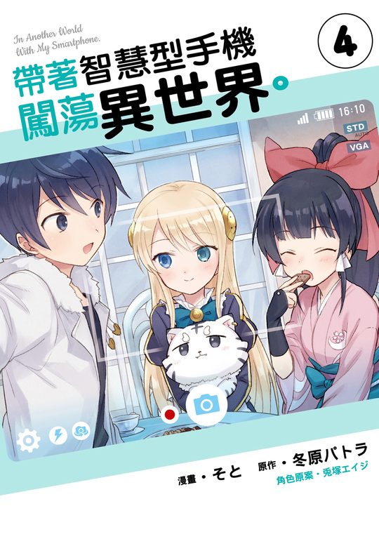 帶著智慧型手機闖蕩異世界。 (4) (電子書)