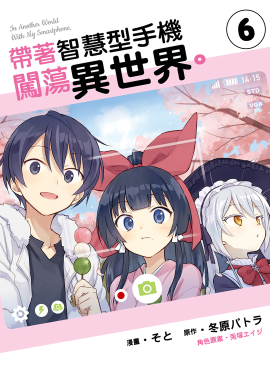 帶著智慧型手機闖蕩異世界。 (6) (電子書)