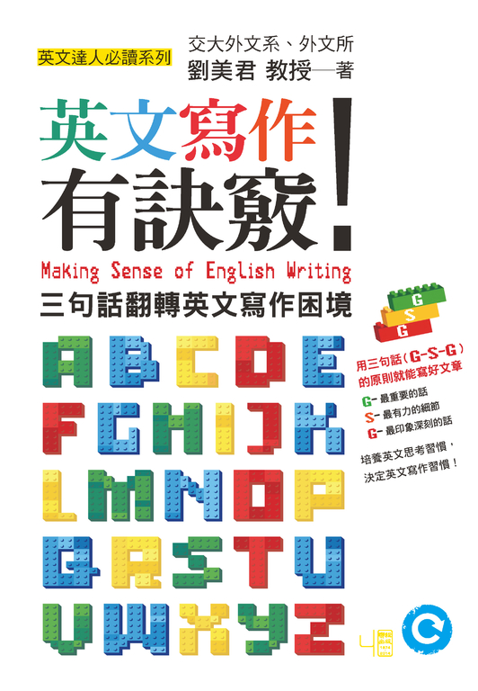 英文寫作有訣竅！：三句話翻轉英文寫作困境 (電子書)