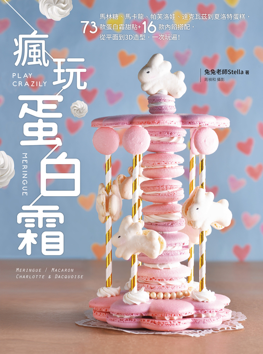 瘋玩蛋白霜 (電子書)
