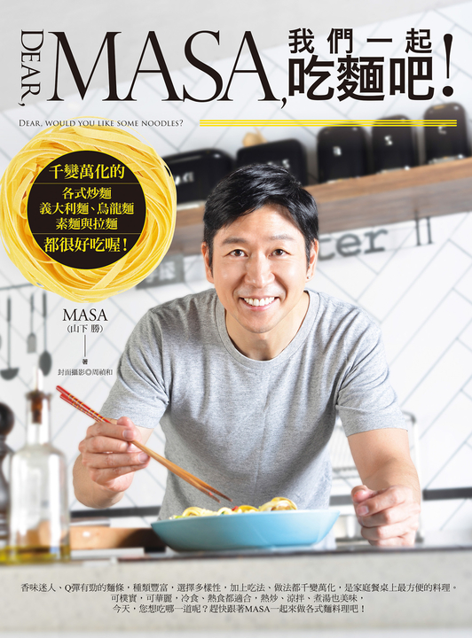 Dear, MASA,我們一起吃麵吧！ (電子書)