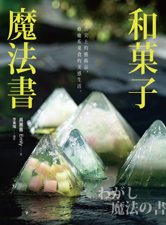 和菓子魔法書 (電子書)