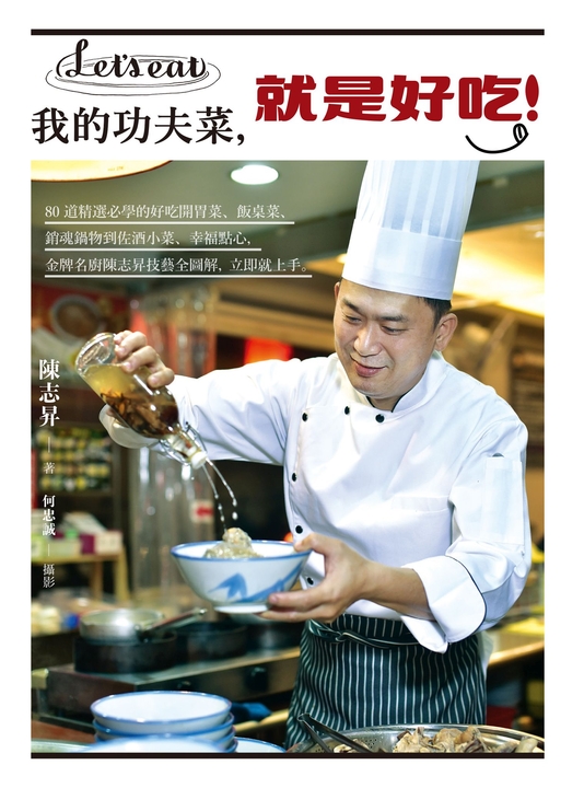 我的功夫菜，就是好吃！ (電子書)