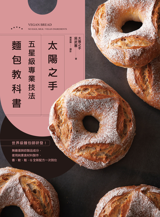 「太陽之手」五星級專業技法麵包教科書 (電子書)