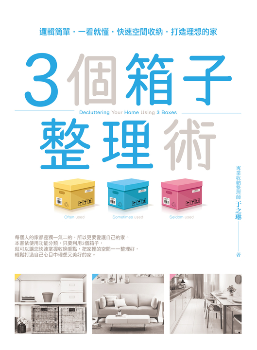 3個箱子整理術 (電子書)