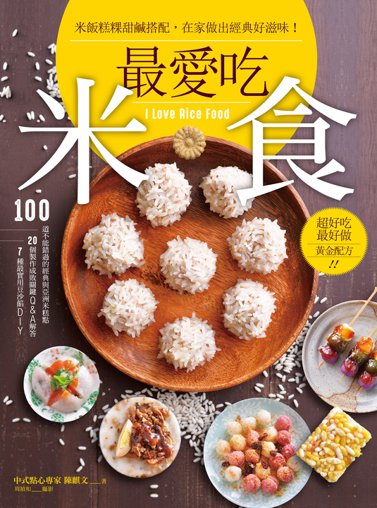 最愛吃米食 (電子書)