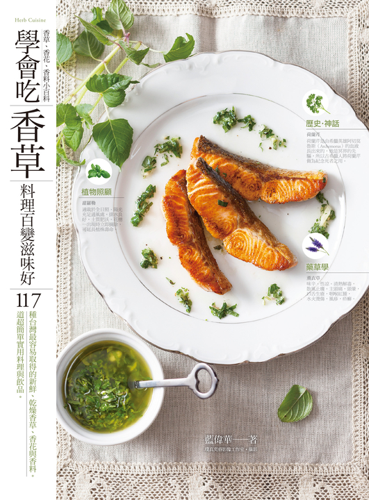 學會吃「香草」 料理百變滋味好 (電子書)
