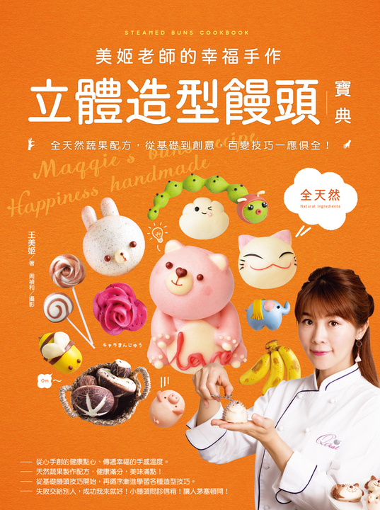 美姬老師的幸福手作立體造型饅頭寶典 (電子書)