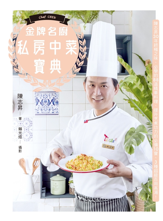 金牌名廚私房中菜寶典 (電子書)
