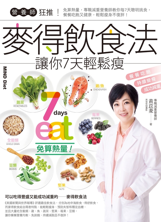 營養師狂推！麥得飲食法讓你7天輕鬆瘦 (電子書)