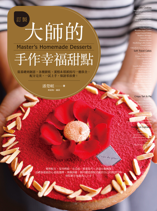 訂製大師的手作幸福甜點 (電子書)