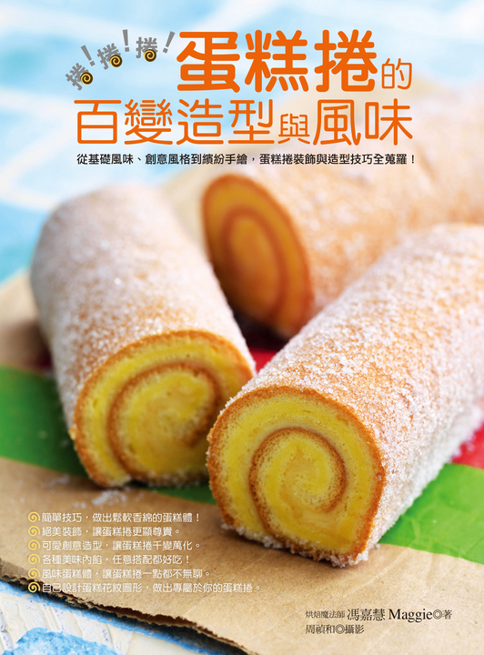 捲！捲！捲！蛋糕捲的百變造型與風味 (電子書)