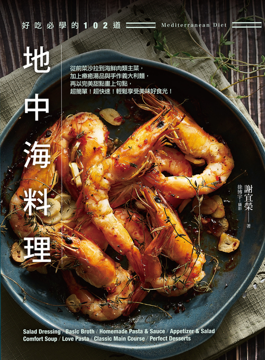 好吃必學的102道地中海料理 (電子書)