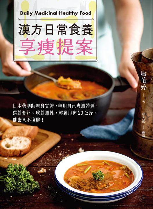 漢方日常食養享瘦提案 (電子書)