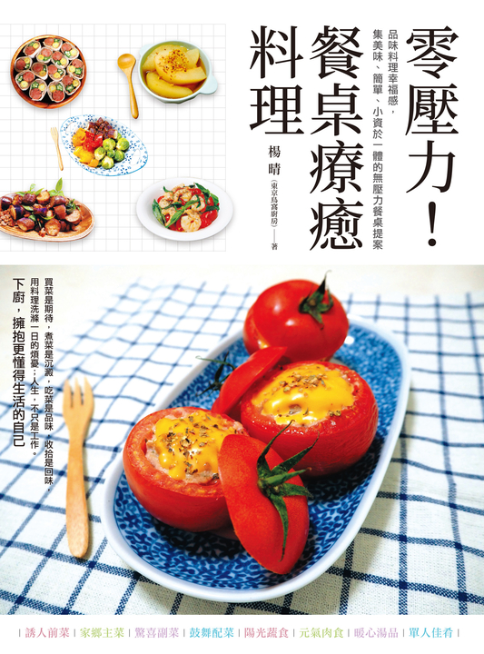 零壓力！餐桌療癒料理 (電子書)