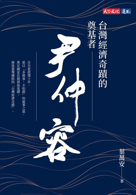 台灣經濟奇蹟的奠基者  尹仲容 (電子書)