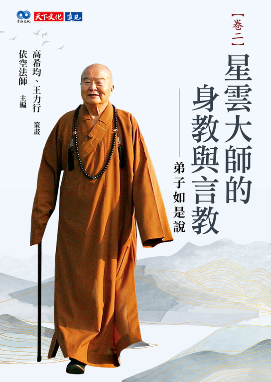星雲大師的身教與言教【卷二】 (電子書)