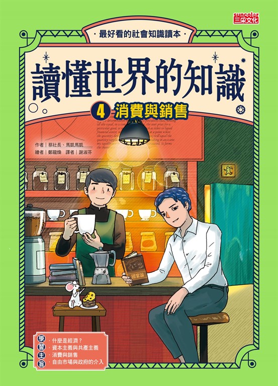 讀懂世界的知識4：消費與銷售 (電子書)