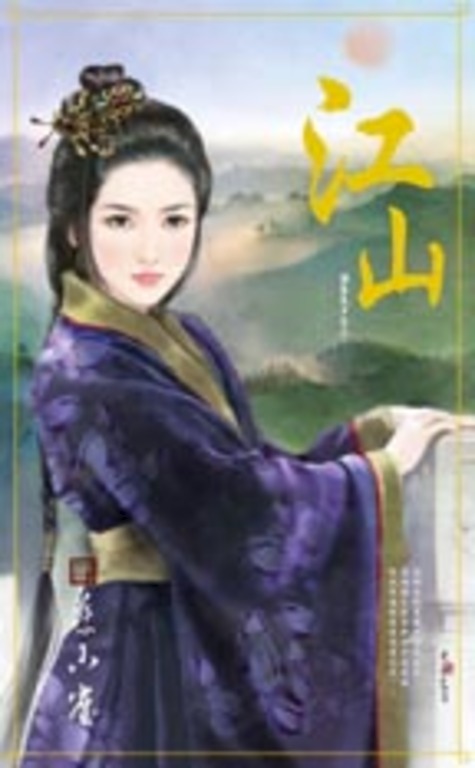 江山～誰家天下之三 (電子書)