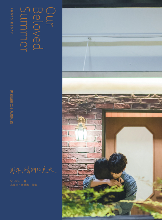 《那年,我們的夏天》寫真散文 (電子書)