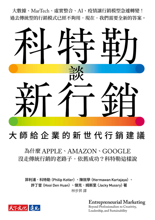 科特勒談新行銷 (電子書)