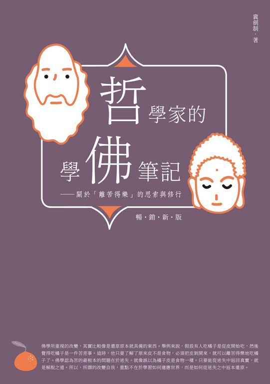 哲學家的學佛筆記【暢銷新版】 (電子書)