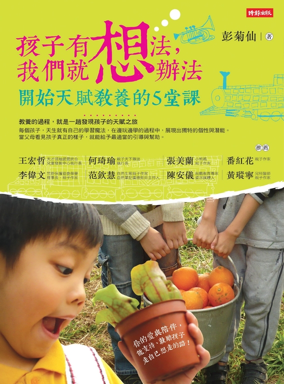 孩子有想法，我們就想辦法：開始天賦教養的5堂課 (電子書)