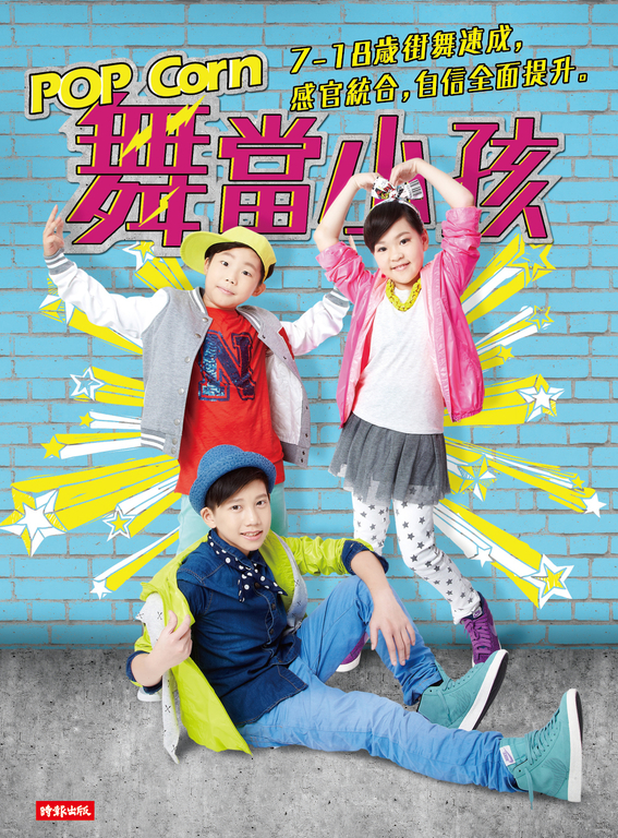 POP Corn舞當小孩：7～18歲街舞速成，感官統合，自信全面提升 (電子書)