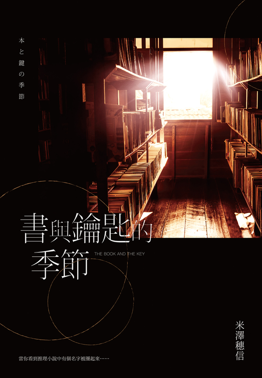 書與鑰匙的季節 (電子書)