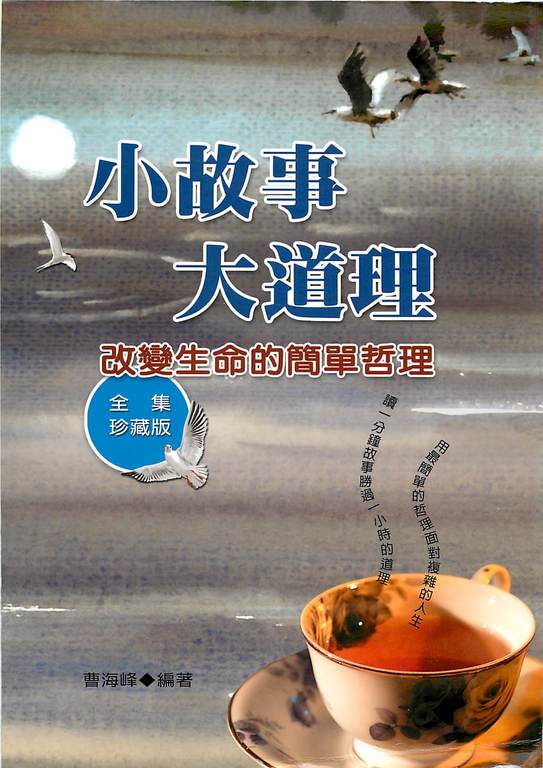 小故事大道理：改變生命的簡單哲理 (電子書)