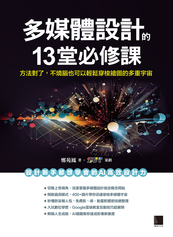 多媒體設計的 13 堂必修課：方法對了，不燒腦也可以輕鬆穿梭繪圖的多重宇宙 (電子書)