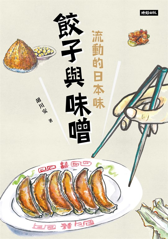 餃子與味噌:流動的日本味 (電子書)
