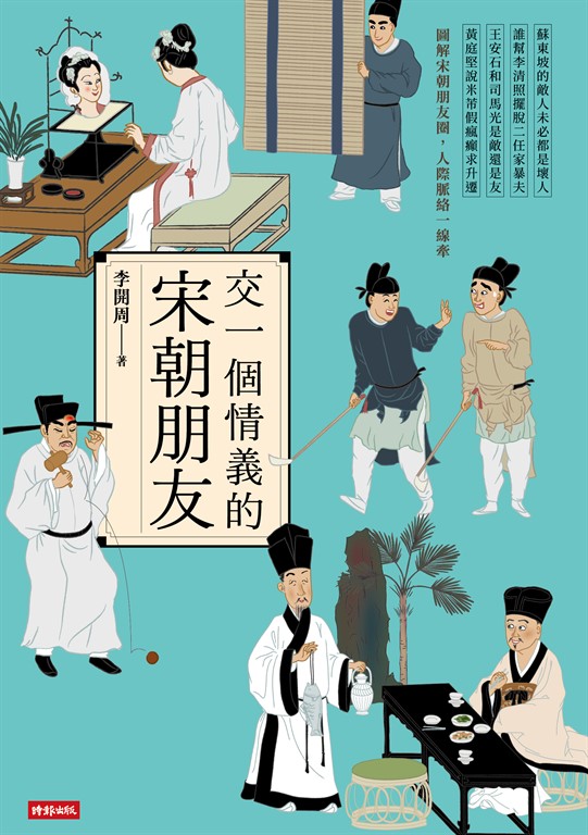 交一個情義的宋朝朋友 (電子書)