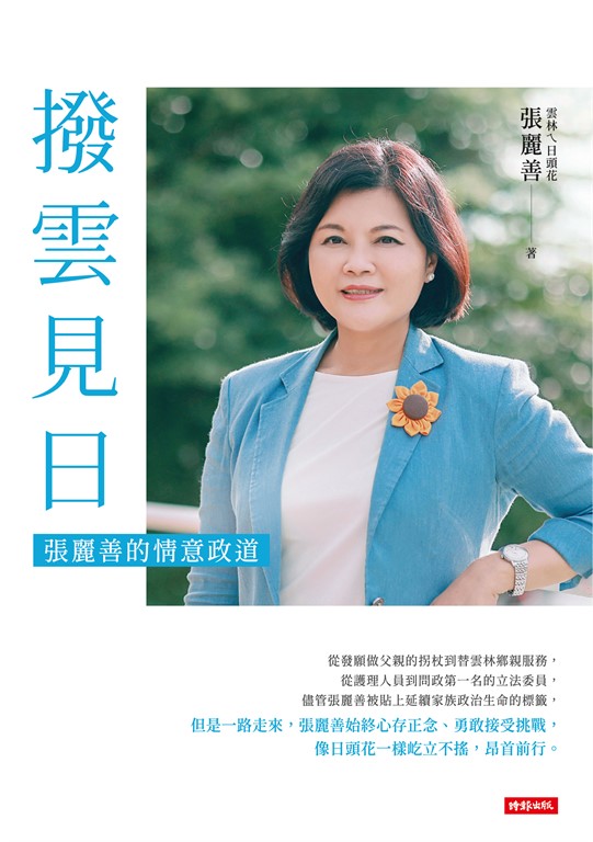 撥雲見日：張麗善的情意政道 (電子書)