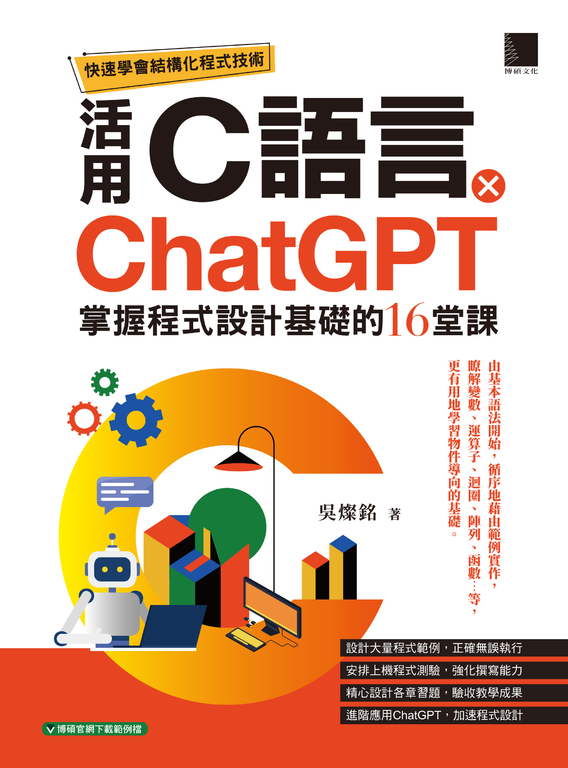 快速學會結構化程式技術:活用C語言 × ChatGPT掌握程式設計基礎的16堂課 (電子書)