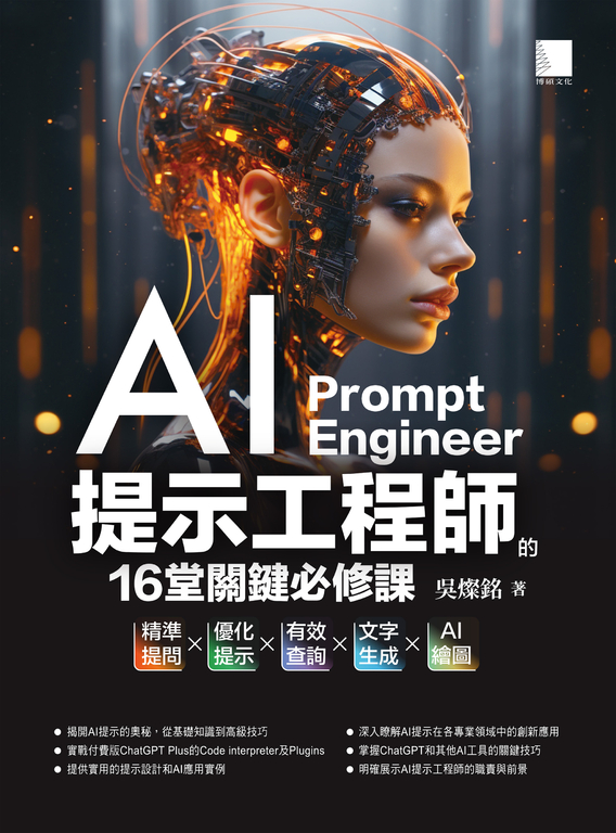 AI提示工程師的16堂關鍵必修課:精準提問x優化提示x有效查詢x文字生成xAI繪圖 (電子書)