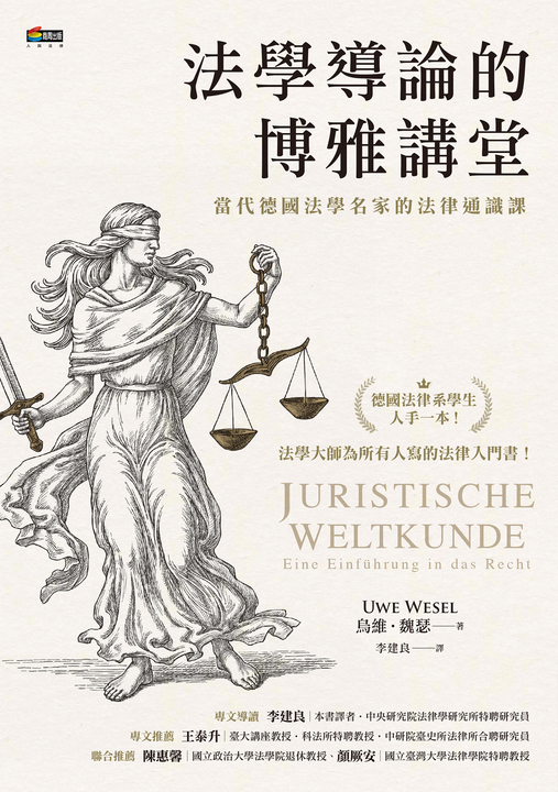 法學導論的博雅講堂 (電子書)