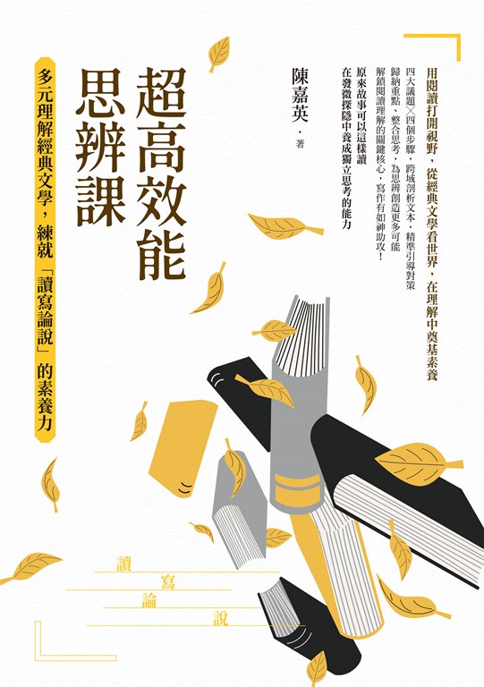 超高效能思辨課：多元理解經典文學，練就「讀寫論說」的素養力 (電子書)
