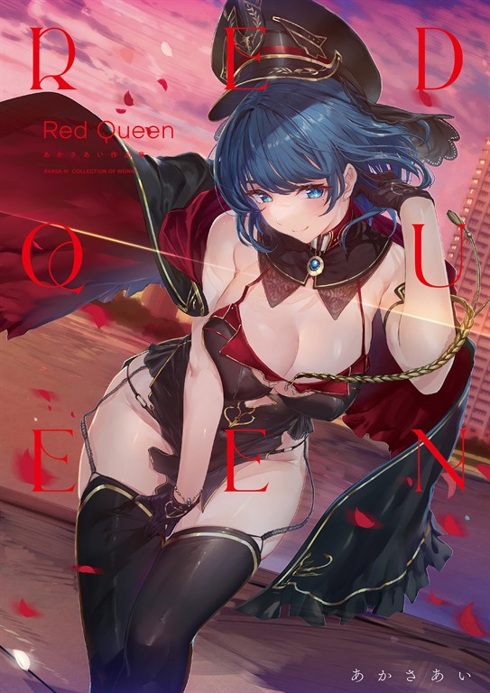 Red Queen あかさあい作品集 (電子書)