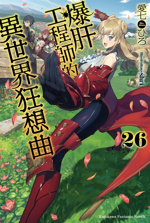 【小說】爆肝工程師的異世界狂想曲(26) (電子書)