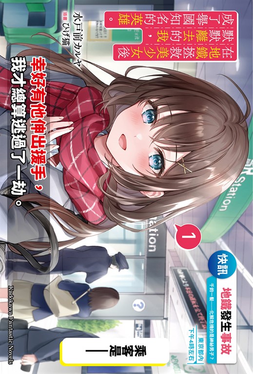 【小說】在地鐵拯救美少女後默默離去的我,成了舉國知名的英雄。 (1) (電子書)