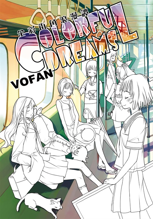 全彩街角浪漫譚 COLORFUL DREAMS (電子書)