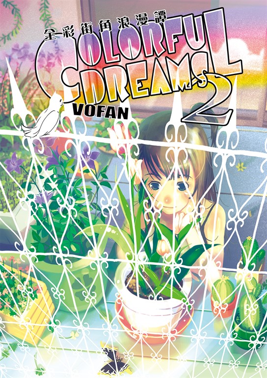 全彩街角浪漫譚 COLORFUL DREAMS 2 (電子書)