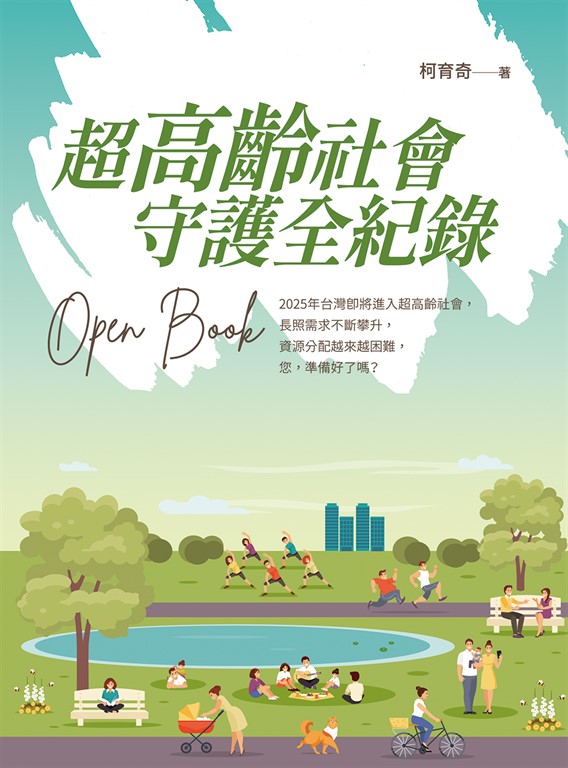 超高齡社會 守護全紀錄 Open Book (電子書)