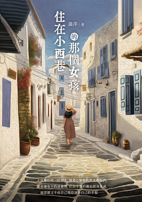 住在小西巷的那個女孩 (電子書)