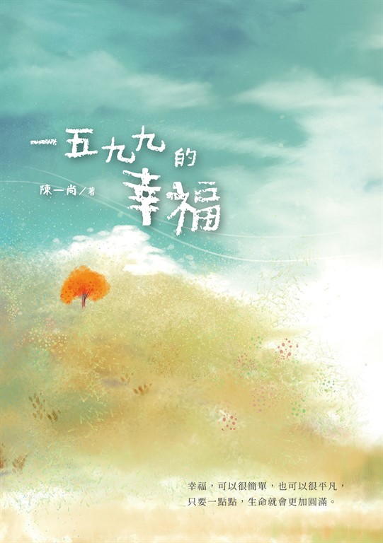 一五九九的幸福 (電子書)