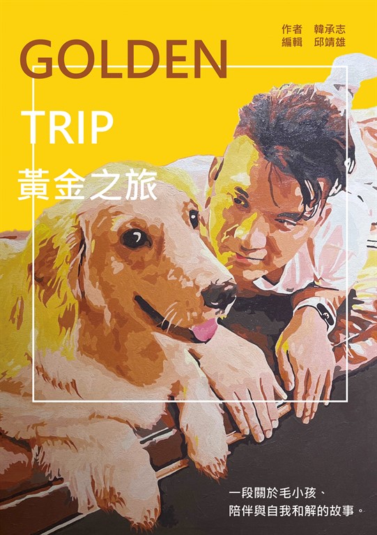 Golden Trip 黃金之旅:一段關於毛小孩、陪伴與自我和解的故事 (電子書)