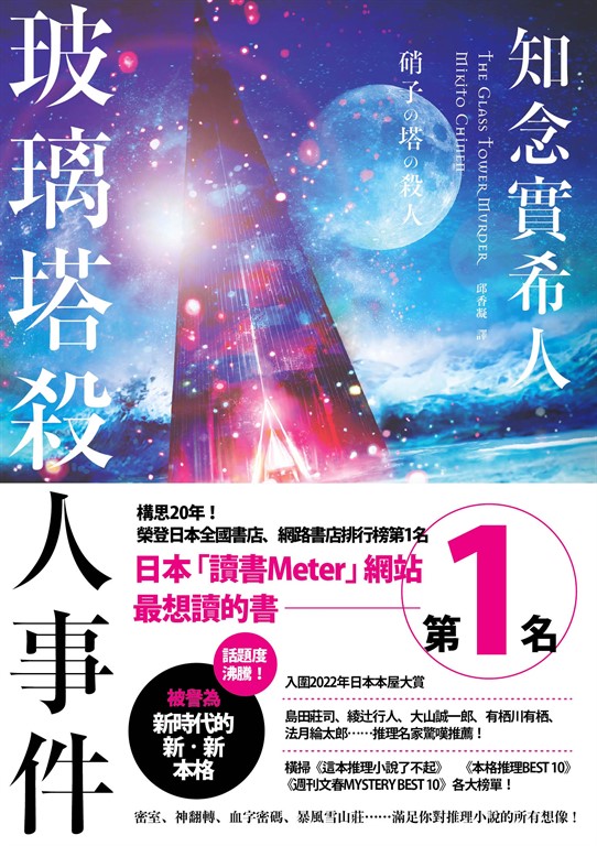 玻璃塔殺人事件 (電子書)