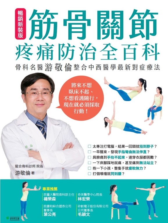 筋骨關節疼痛防治全百科(暢銷新裝版) (電子書)